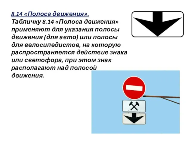 8.14 «Полоса движения». Табличку 8.14 «Полоса движения» применяют для указания полосы движения