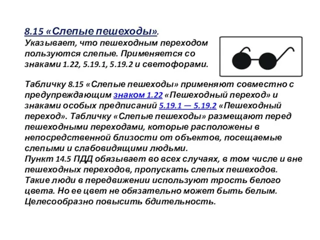 8.15 «Слепые пешеходы». Указывает, что пешеходным переходом пользуются слепые. Применяется со знаками