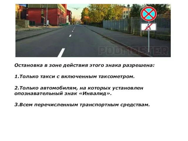 Остановка в зоне действия этого знака разрешена: 1.Только такси с включенным таксометром.