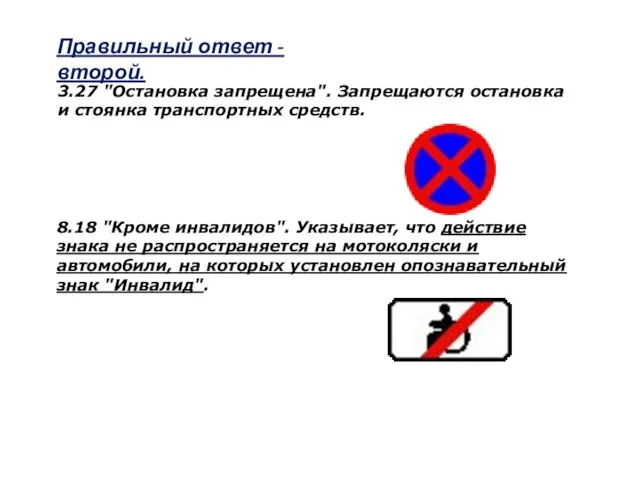 Правильный ответ - второй. 3.27 "Остановка запрещена". Запрещаются остановка и стоянка транспортных