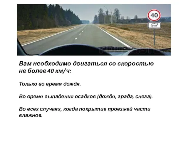 Вам необходимо двигаться со скоростью не более 40 км/ч: Только во время