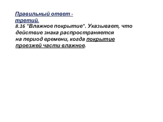 Правильный ответ - третий. 8.16 "Влажное покрытие". Указывает, что действие знака распространяется