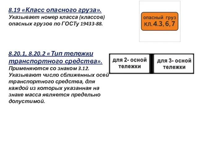 8.19 «Класс опасного груза». Указывает номер класса (классов) опасных грузов по ГОСТу