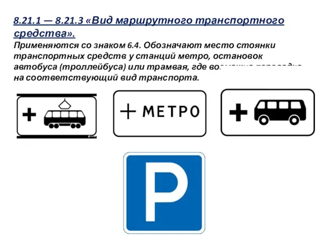 8.21.1 — 8.21.3 «Вид маршрутного транспортного средства». Применяются со знаком 6.4. Обозначают