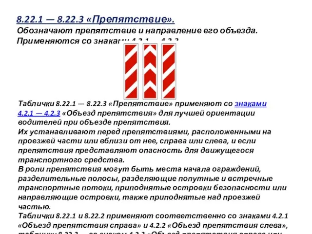 8.22.1 — 8.22.3 «Препятствие». Обозначают препятствие и направление его объезда. Применяются со