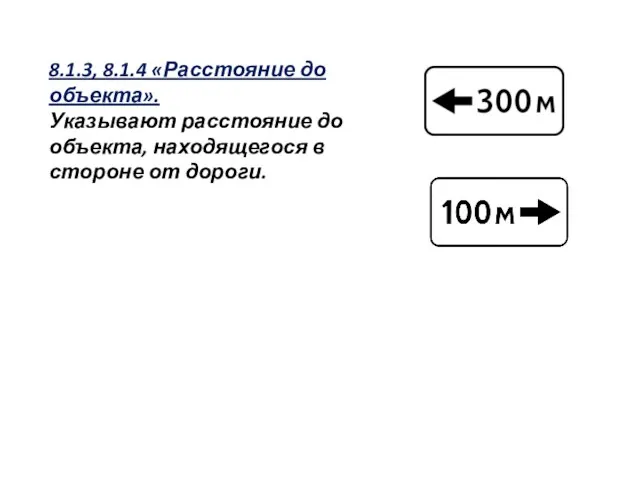 8.1.3, 8.1.4 «Расстояние до объекта». Указывают расстояние до объекта, находящегося в стороне от дороги.