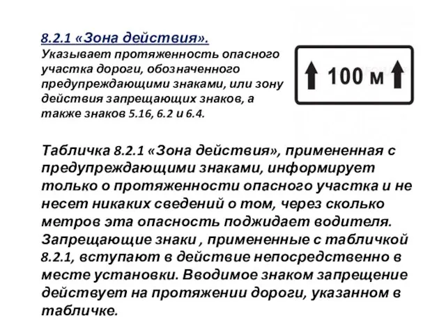 8.2.1 «Зона действия». Указывает протяженность опасного участка дороги, обозначенного предупреждающими знаками, или