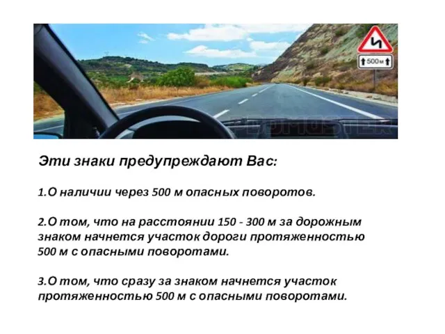 Эти знаки предупреждают Вас: 1.О наличии через 500 м опасных поворотов. 2.О