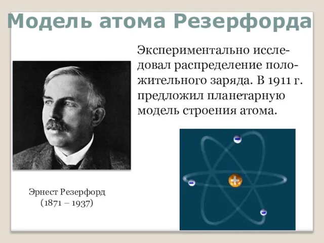 Модель атома Резерфорда Эрнест Резерфорд (1871 – 1937) Экспериментально иссле-довал распределение поло-жительного