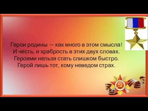 Герои родины — как много в этом смысла! И честь, и храбрость