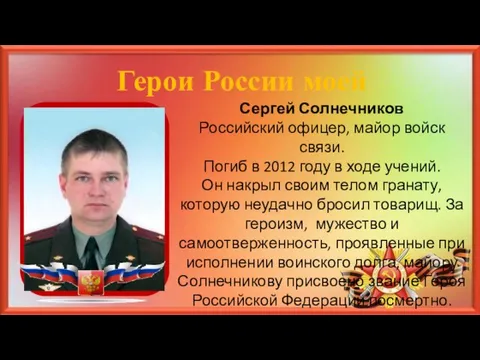 Герои России моей Сергей Солнечников Российский офицер, майор войск связи. Погиб в