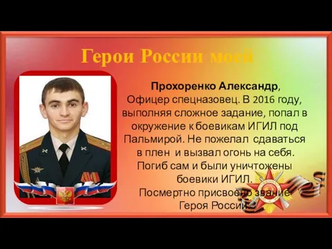 Прохоренко Александр, Офицер спецназовец. В 2016 году, выполняя сложное задание, попал в