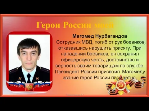 Герои России моей Магомед Нурбагандов Сотрудник МВД, погиб от рук боевиков, отказавшись