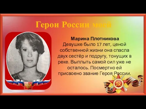 Марина Плотникова Девушке было 17 лет, ценой собственной жизни она спасла двух