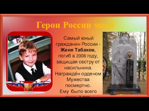Герои России моей Самый юный гражданин России - Женя Табаков, погиб в