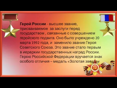 Герой России - высшее звание, присваиваемое за заслуги перед государством , связанные