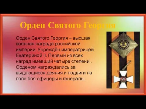 Орден Святого Георгия Орден Святого Георгия – высшая военная награда российской империи.