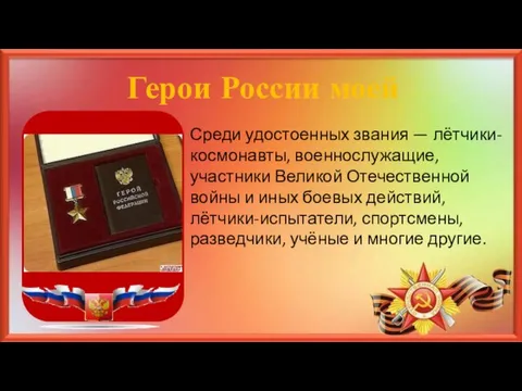 Герои России моей Среди удостоенных звания — лётчики-космонавты, военнослужащие, участники Великой Отечественной