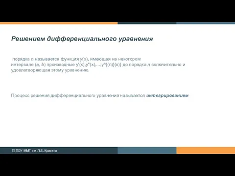 Решением дифференциального уравнения порядка n называется функция y(x), имеющая на некотором интервале