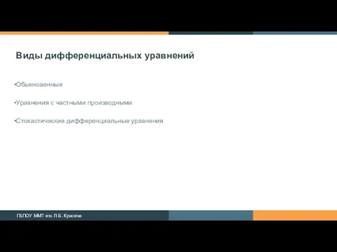 Виды дифференциальных уравнений Обыкновенные Уравнения с частными производными Стохастические дифференциальные уравнения