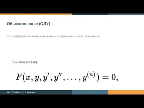 Обыкновенные (ОДУ) это дифференциальные уравнения для функции от одной переменной. Они имеют вид: