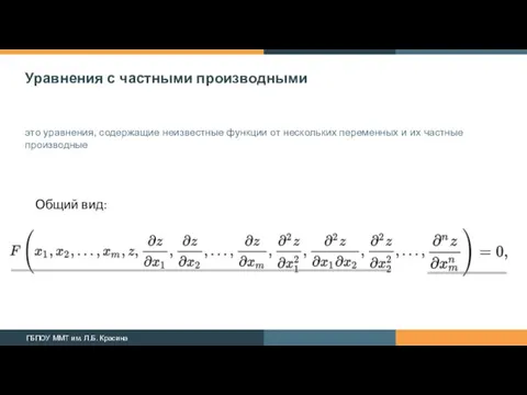 Уравнения с частными производными это уравнения, содержащие неизвестные функции от нескольких переменных