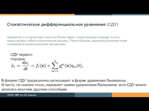 Стохастическое дифференциальное уравнение (СДУ) Уравнение ,в котором один член или более имеют