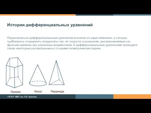 История дифференциальных уравнений Первоначально дифференциальные уравнения возникли из задач механики, в которых