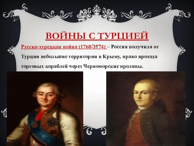 ВОЙНЫ С ТУРЦИЕЙ Русско-турецкая война (1768-1774) – Россия получила от Турции небольшие