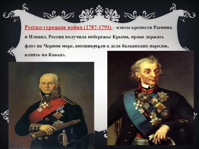 Русско-турецкая война (1787-1791) – взяты крепости Рымник и Измаил, Россия получила побережье