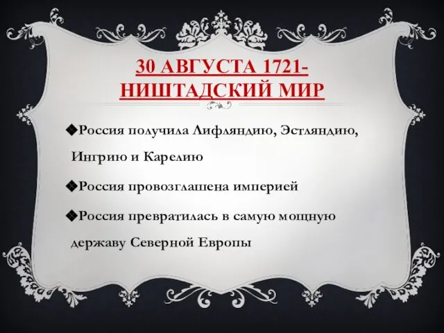 30 АВГУСТА 1721- НИШТАДСКИЙ МИР Россия получила Лифляндию, Эстляндию, Ингрию и Карелию