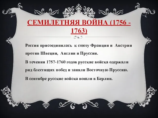 СЕМИЛЕТНЯЯ ВОЙНА (1756 - 1763) Россия присоединилась к союзу Франции и Австрии