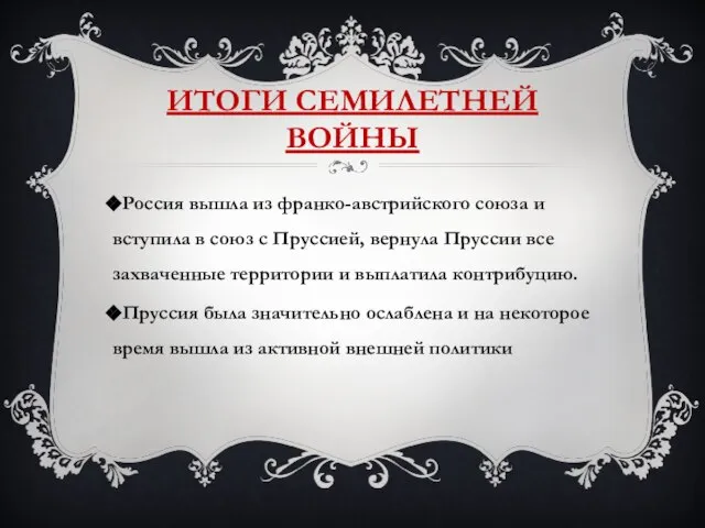 ИТОГИ СЕМИЛЕТНЕЙ ВОЙНЫ Россия вышла из франко-австрийского союза и вступила в союз