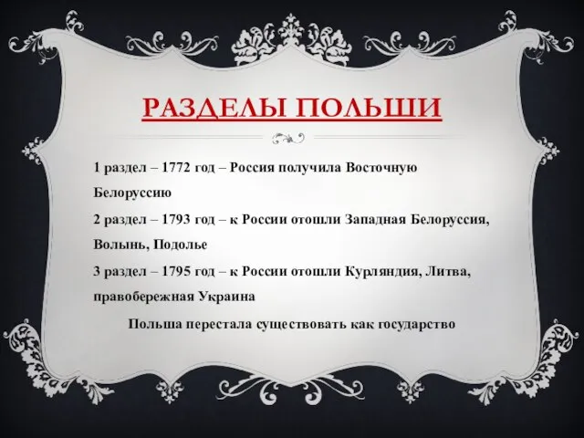 РАЗДЕЛЫ ПОЛЬШИ 1 раздел – 1772 год – Россия получила Восточную Белоруссию