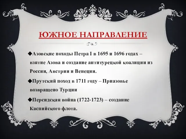 ЮЖНОЕ НАПРАВЛЕНИЕ Азовские походы Петра I в 1695 и 1696 годах –