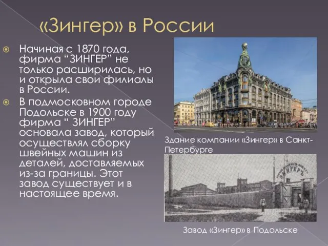 «Зингер» в России Начиная с 1870 года, фирма “ЗИНГЕР” не только расширилась,