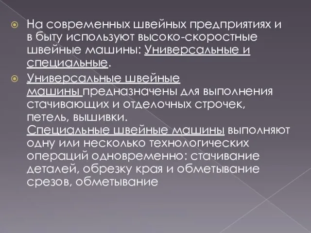 На современных швейных предприятиях и в быту используют высоко-скоростные швейные машины: Универсальные