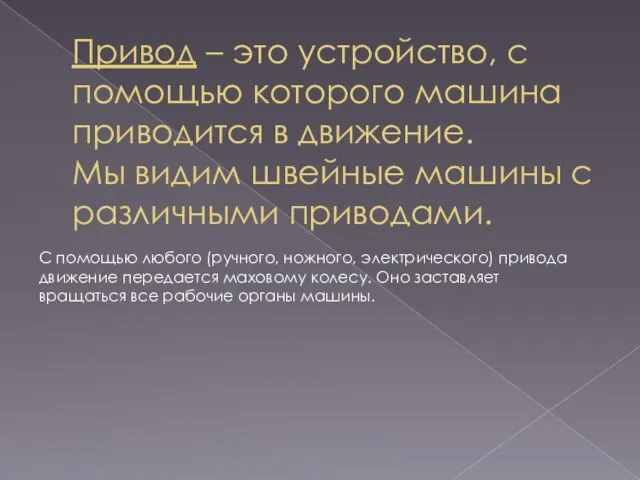 Привод – это устройство, с помощью которого машина приводится в движение. Мы