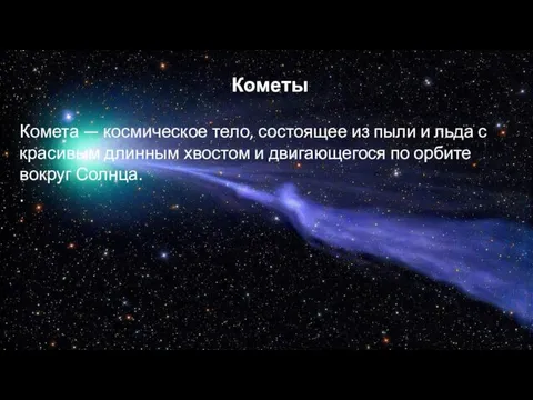 Кометы Комета — космическое тело, состоящее из пыли и льда с красивым