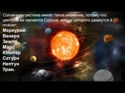 Солнечная система Солнечная система имеет такое название, потому что центром ее является