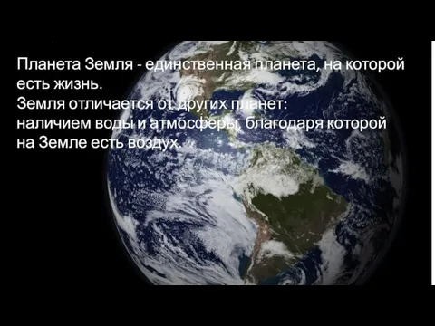 Планета Земля - единственная планета, на которой есть жизнь. Земля отличается от