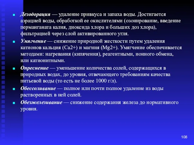 Дезодорация — удаление привкуса и запаха воды. Достигается аэрацией воды, обработкой ее