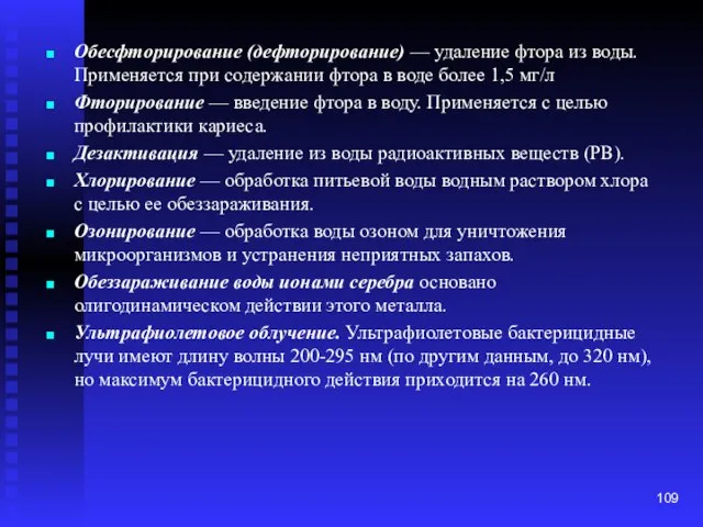 Обесфторирование (дефторирование) — удаление фтора из воды. Применяется при содержании фтора в