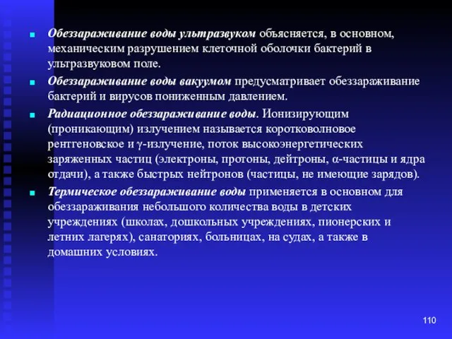 Обеззараживание воды ультразвуком объясняется, в основном, механическим разрушением клеточной оболочки бактерий в