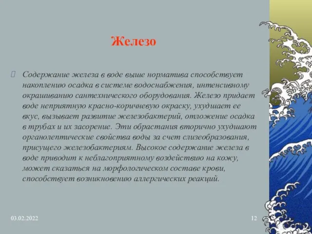 03.02.2022 Железо Содержание железа в воде выше норматива способствует накоплению осадка в