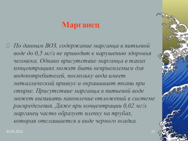 03.02.2022 Марганец По данным ВОЗ, содержание марганца в питьевой воде до 0,5