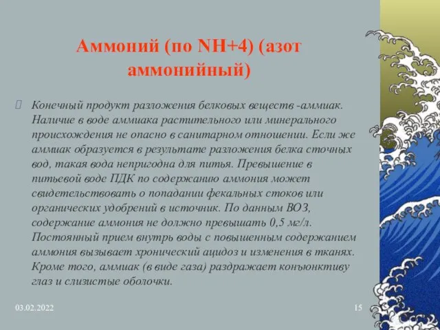 03.02.2022 Аммоний (по NH+4) (азот аммонийный) Конечный продукт разложения белковых веществ -аммиак.