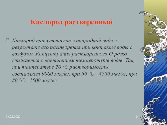 03.02.2022 Кислород растворенный Кислород присутствует в природной воде в результате его растворения