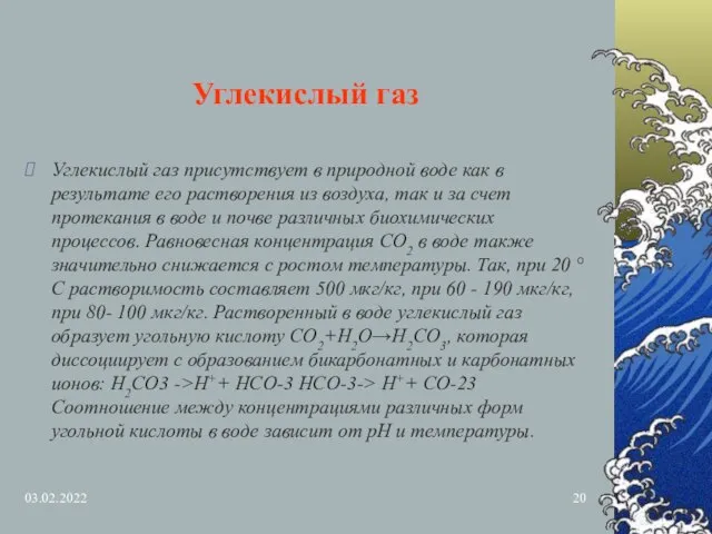 03.02.2022 Углекислый газ Углекислый газ присутствует в природной воде как в результате