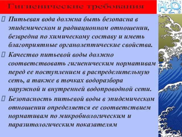 Питьевая вода должна быть безопасна в эпидемическом и радиационном отношении, безвредна по